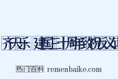 齐天乐·建国三十周年致祝反义词是什么意思的图片